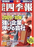 会社四季報 2009年 1集新春号