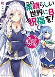 この素晴らしい世界に祝福を! (8) アクシズ教団VSエリス教団 (角川スニーカー文庫)