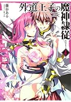 外道王子の魔神隷従（レメゲトン） 4