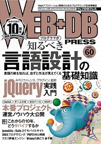 WEB+DB PRESS Vol.60