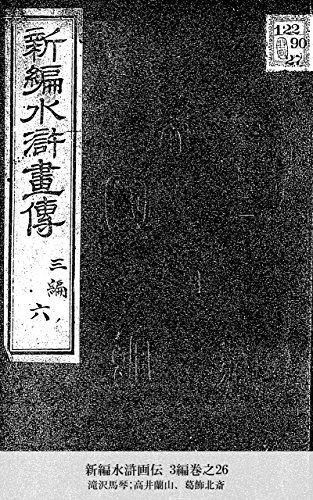 新編水滸画伝 3編巻之26 (Japanese Edition)