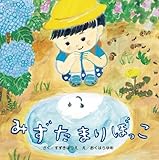 みずたまりぼっこ"