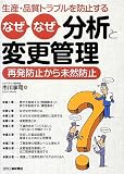 生産・品質トラブルを防止する なぜなぜ分析と変更管理