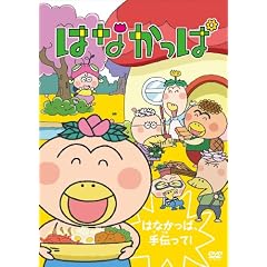 はなかっぱ ～はなかっぱ、手伝って!～ [DVD]