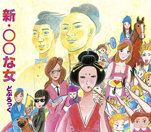 新・○○な女 どぶろっく 江口直人 樋口聖典 中村皓