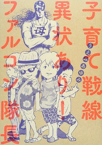 子育て戦線異状あり!  ファルコン隊長