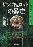 サン・キュロットの暴走　小説フランス革命１３ (集英社文庫)