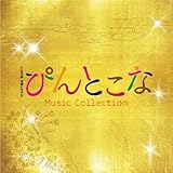 TBS系木曜ドラマ9「ぴんとこな」MusicCollection (平野義久新屋豊)