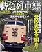 JR���}��ԔN��2009 (�C�J���X�E���b�N)