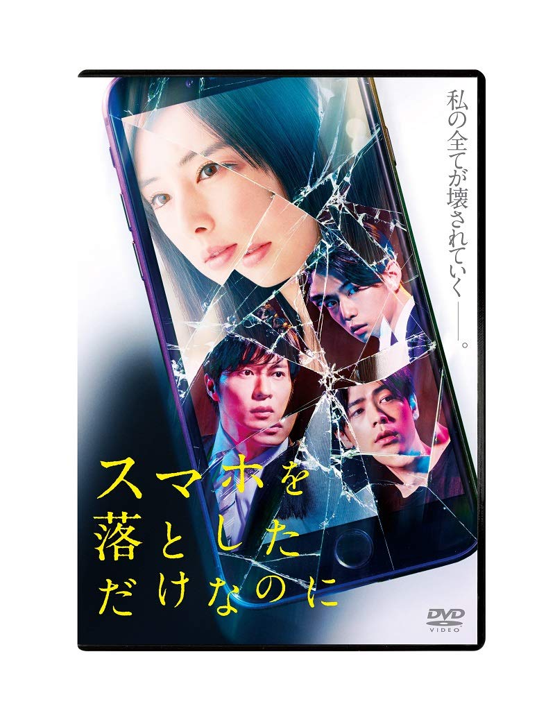スマホを落としただけなのに DVD