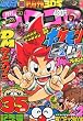 月刊 コロコロコミック 2012年 05月号 [雑誌]