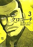 クロコーチ(3) (ニチブンコミックス)