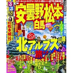 るるぶ安曇野 松本 白馬’11 (るるぶ情報版 中部 22)