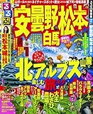 るるぶ安曇野 松本 白馬’11 (るるぶ情報版 中部 22)