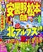 るるぶ安曇野 松本 白馬’11 (るるぶ情報版 中部 22)