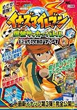 イナズマイレブン爆熱サッカーバトル公式攻略ブック (ワンダーライフスペシャル)