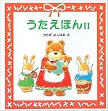 書評 うたえほん (2) by rachel