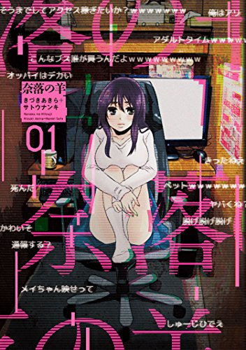 奈落の羊 ：