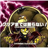 クリアまでは眠らない!