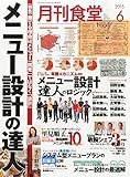 月刊食堂 2015年 06 月号 [雑誌]