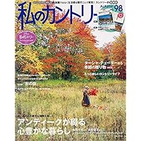 私のカントリー 表紙画像