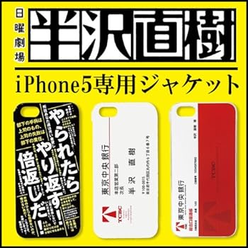 半沢直樹 iPhone5 iPhone5s ケース iPhone5専用ジャケット 倍返し 名刺 通帳 倍返し饅頭 倍返し iphone (名刺　02B)