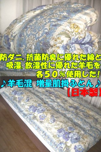 【ディザイアＢＬ 肌掛 】 ♪ 防ダニ 抗菌 防臭 綿仕様の ♪ 羊毛混 増量 肌掛け ふとん シングル 【 １４０Ｘ１９０㎝ 】 ♪ 羊毛は 吸湿性 ・ 保湿性 に優れており 汗かきで 暑がり な人にお勧めです! ♪ 安心安全の日本製！