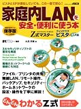 Z式マスター家庭内LANを安全・便利に使う本 ウィンドウズビ―VistaとXPのネットワークが1冊でわかる! (アスキームツク)