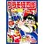 プラモ狂四郎（3） (講談社漫画文庫 や 12-3)