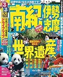 るるぶ南紀 伊勢 志摩’10 (るるぶ情報版 近畿 10)