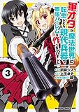軍オタが魔法世界に転生したら、現代兵器で軍隊ハーレムを作っちゃいました!?3