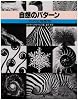 自然のパターン―形の生成原理