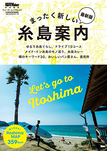 まったく新しい糸島案内 最新版 ウォーカームック