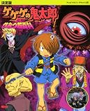 決定版 ゲゲゲの鬼太郎 ひみつ超百科 (テレビマガジンデラックス)