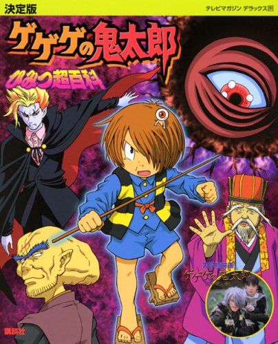 Cover image : 決定版 ゲゲゲの鬼太郎 ひみつ超百科 (テレビマガジンデラックス)