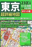 ポケット版 東京超詳細地図/