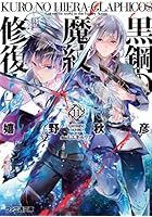 黒鋼（くろ）の魔紋修復士（ヒエラ・グラフィコス） 11