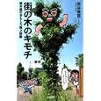 街の木のキモチ<br>岩谷 美苗文・写真 <br>山と溪谷社<br>1470円<br>ISBN:9784635580298