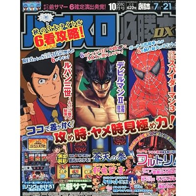 パチスロ必勝本 DX (デラックス) 2010年 10月号 [雑誌]