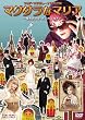 マグダラなマリア―魔愚堕裸屋・恋のカラ騒ぎ―【DVD】