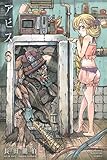 アビス(6)