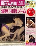 映像で見る国技大相撲 3 平成2~4年(1990~1992年 (ベースボール・マガジン社分冊百科シリーズ)