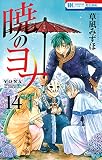 暁のヨナ 14 (花とゆめコミックス)