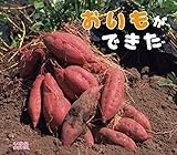 おいもができた (しぜんにタッチ!)