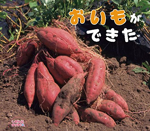 おいもができた (しぜんにタッチ!)