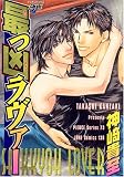 最ッ凶ラヴァー (JUNEコミックス ピアスシリーズ)