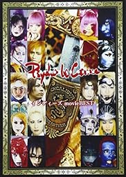 サイコルシェイム インディーズ movie BEST [DVD]