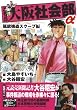 こちら大阪社会部+α 第4巻 (4) (ゴマコミックス)