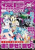 痛車グラフィックス vol.20(GEIBUN MOOKS 974)