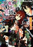 悪魔のような花婿　遅れてきた求婚者 (コバルト文庫)(文庫)